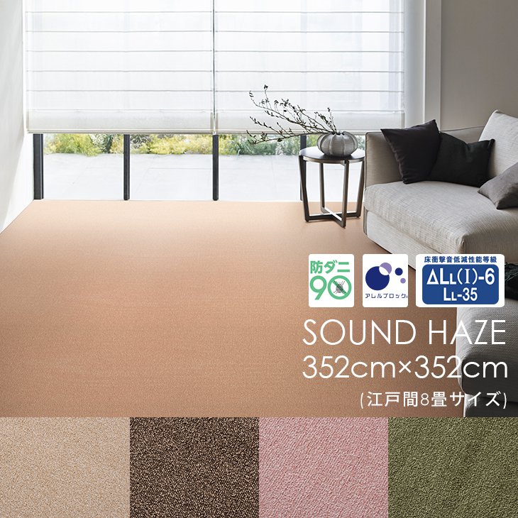 カーペット サウンドヘイズ 352×352cm 江戸間8畳 Piece5◇防音 防ダニ 床暖房・ホットカーペット対応 アレルブロック 北欧 おしゃれ ベージュ ブラウン 日本製 ラグ カーペット スミノエ 8畳 ラグマット ※オーダー加工対応 （納期10日後） 36,205円