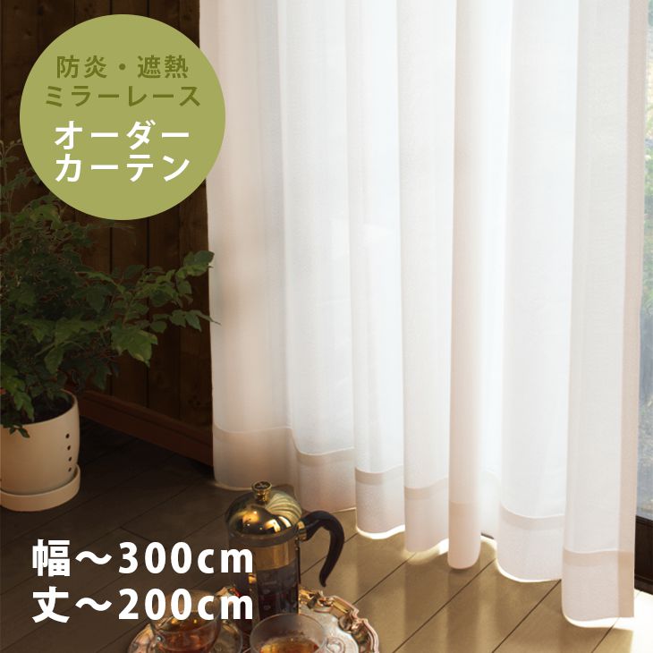 誂える帷 レース 保護ファイア 遮ヒート鏡レースカーテン 範囲 1 300cm 身の長 141 0cmdl防炎 1cm単位で大いさ条件可 静穏の防炎 遮熱ミラーレース 納期 略10月日後々 目顔スーブニールマニュファクチャーが無料 カーテン Ice Org Br