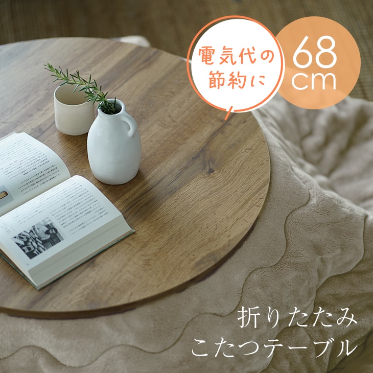 カジュアル　こたつモネ68　落ち畳み式　円卓　テーブル カジュアルコタツ モネ68 折りたたみ式 円形 68cm円を激安で販売
