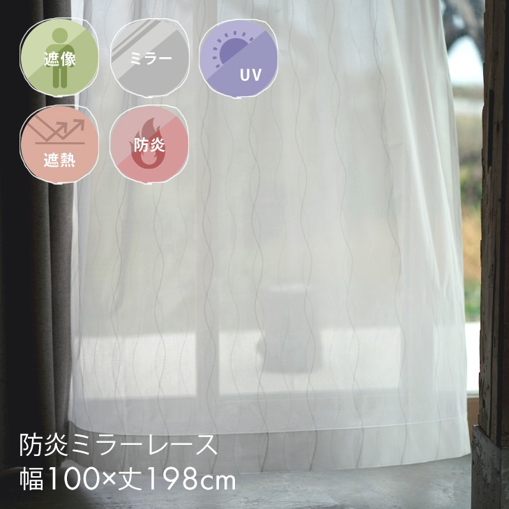 楽天市場】防炎・遮熱ミラーレースカーテン パール 幅100×丈198cm 2枚