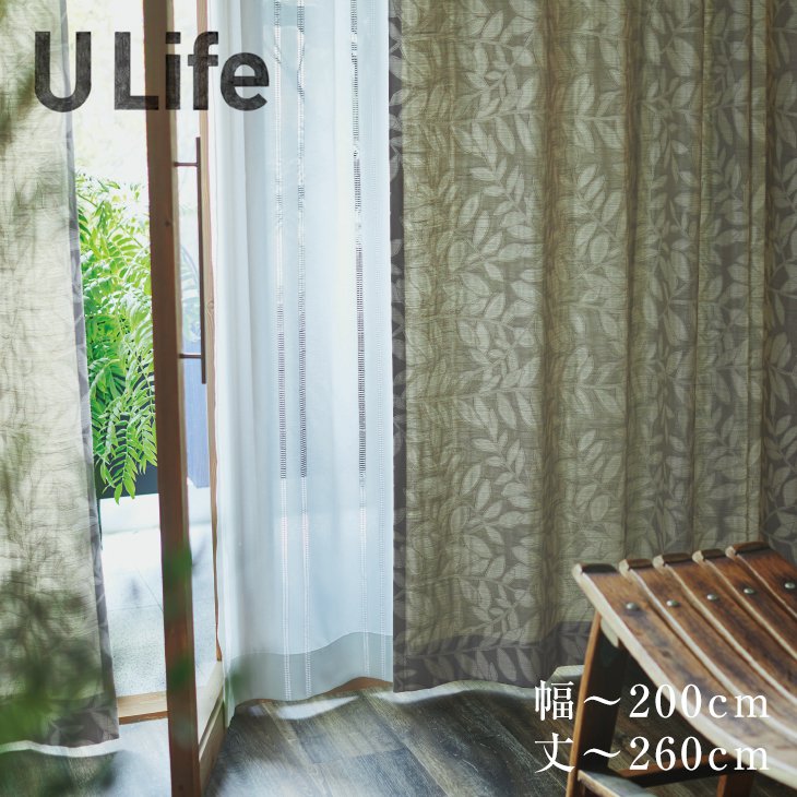 オーダーカーテン[厚地] U-Life （幅）91～200cm&times;（丈）201～260cmU-Life□ ナチュラルな風合いのおしゃれな上質なオーダーカーテン※納期：受注より約10日後 ※形状記憶加工つき |カーテン オーダー おしゃれ クーカン オーダー｜カーテン・ラグのクーカンNetshop