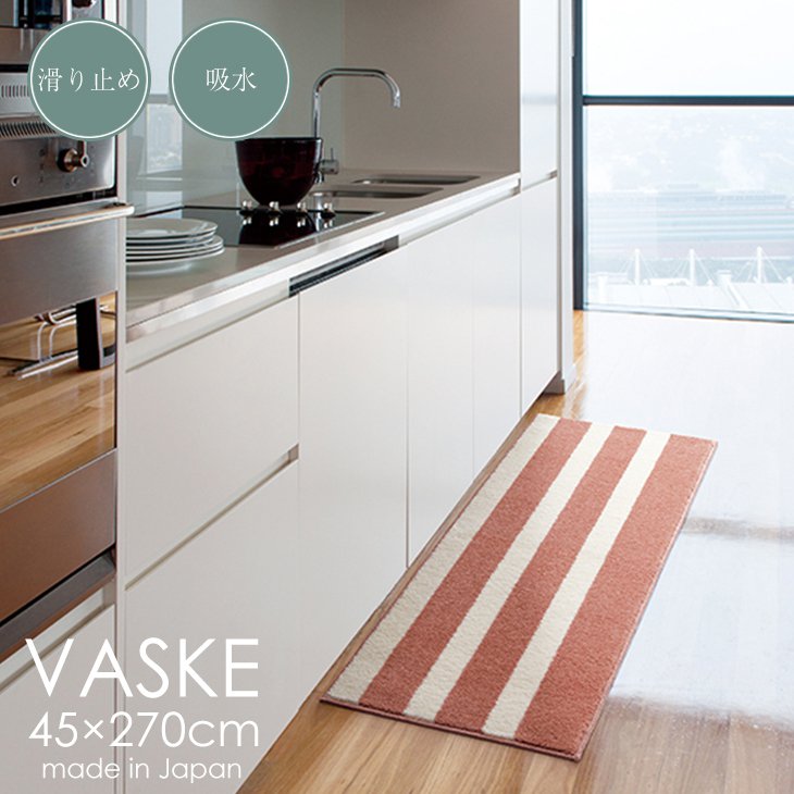 吸水 キッチンマット VASKE/バスク 45cm×240cm 17AW◇ 国産 日本製 滑り止め 遊び毛防止 ストライプ柄 おしゃれ 45  240 ブルー グリーン ピンク ダークブルー リビング キッチンマット ラグマット カーペット スミノエ 一人暮らし カーテン・ラグのクーカン  ...
