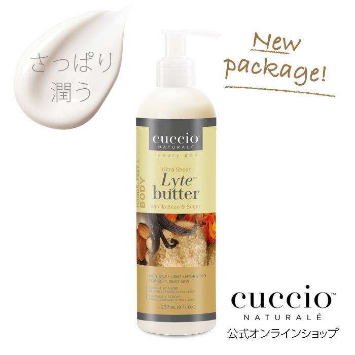 さらさら さっぱり保湿 ボディクリームいい匂い 乾燥肌 CUCCIO NATURALE クシオ ウルトラシアバター バニラビーン&シュガー 237ml うるおい ギフト ローション アロマ リラックス おしゃれ