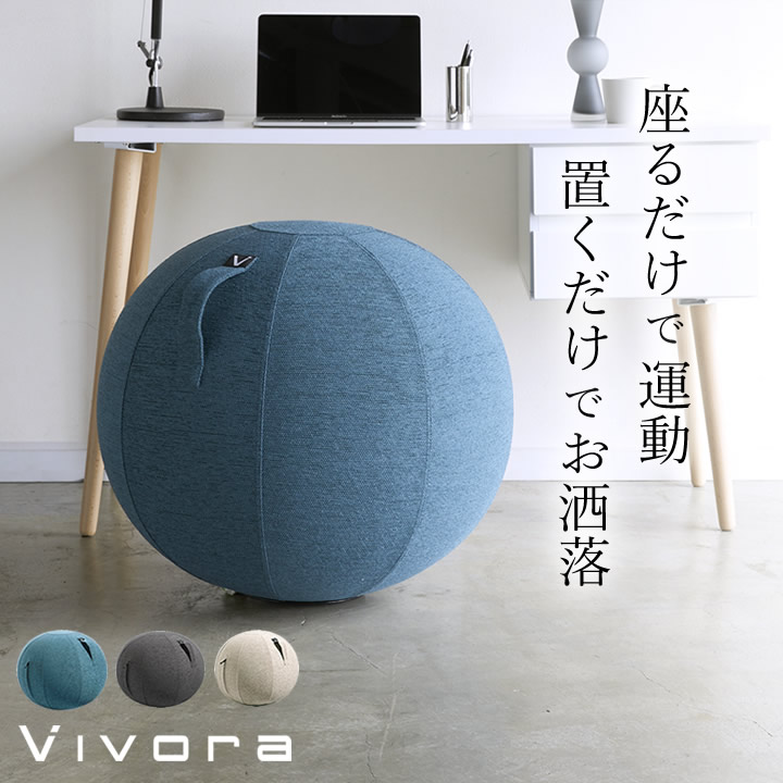 今季ブランド バランスボール 椅子 シーティングボール ルーノ シェニール vivora ヴィヴォラ 送料無料 65 おしゃれ スツール 65cm  空気入れ付き テレワーク チェア 在宅勤務 かわいい ストレッチ 運動 山崎実業 fucoa.cl