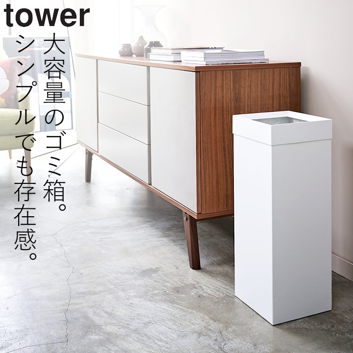 ゴミ箱 おしゃれ ゴミ箱に見えない ゴミ箱 ふた付き リビング 【 トラッシュカン タワー 角型ロング 】 山崎実業 タワー tower クッチーナホーム 送料無料 ゴミ箱 スリム 縦型 ゴミ箱 山崎実業