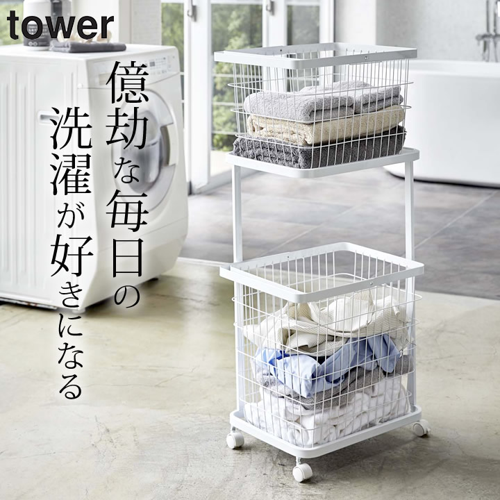 ランドリー バスケット ランドリーワゴン Tower タワー 送料無料 ランドリーラック ヤマザキ 北欧 モノトーン 2段 セット かご カゴ キャスター おしゃれ かわいい 山崎実業 雑貨 新生活 100 安い