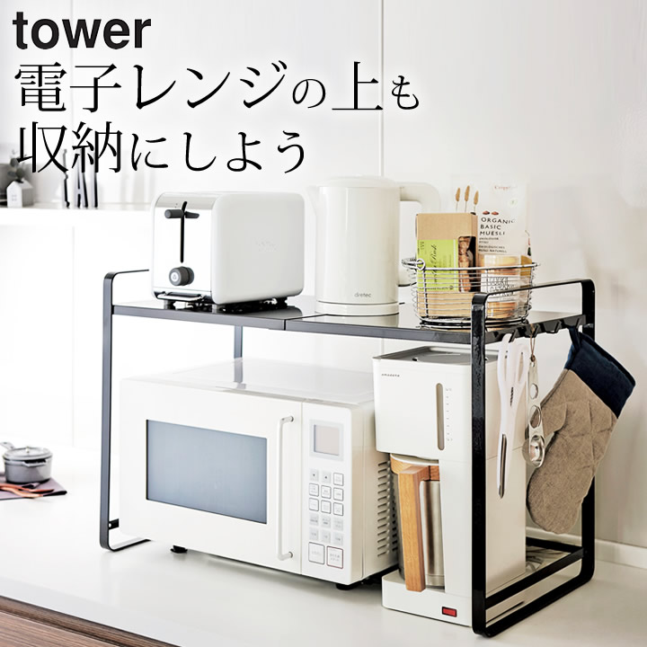 レンジ上ラック 伸縮 伸縮レンジラック タワー 山崎実業 Tower 送料無料 レンジラック レンジ ラック 収納 2段 炊飯器 キッチン キッチン収納 キッチンラック トースターラック トースター スライド 省スペース シンプル モノトーン 値引きする レンジ上ラック 伸縮 伸縮レンジラック タワー 山崎実業 Tower 送料無料 レンジラック レンジ ラック 収納 2段 炊飯器 キッチン キッチン収納 キッチンラック トースターラック トースター スライド 省スペース シンプル モノトーン 値引きする
