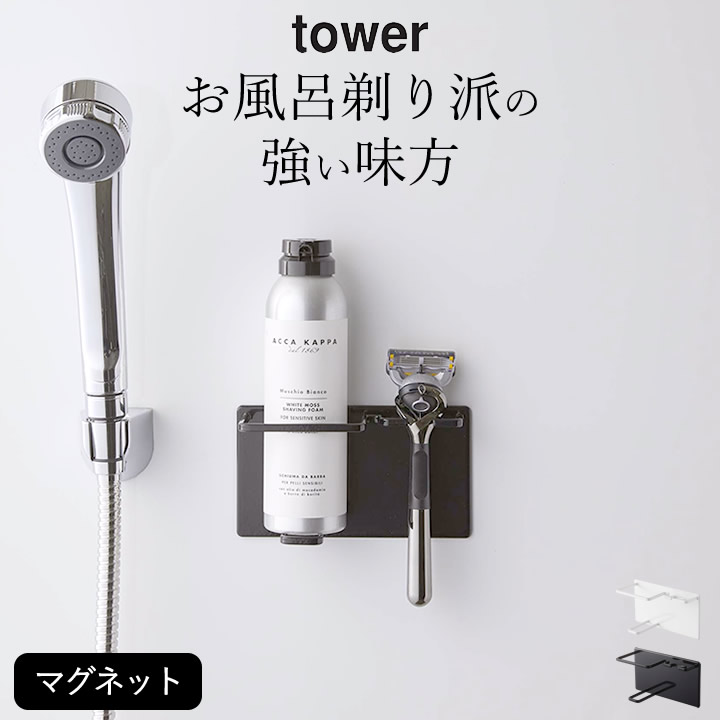 シェーバー ホルダー マグネット バスルーム シェイバー フォーム tower タワー カミソリ 剃刀 髭剃り ひげ剃り T字 フック お風呂 洗面所  ラック 収納 磁石 メンズ おすすめ シンプル ホワイト ブラック 山崎実業 最大80％オフ！