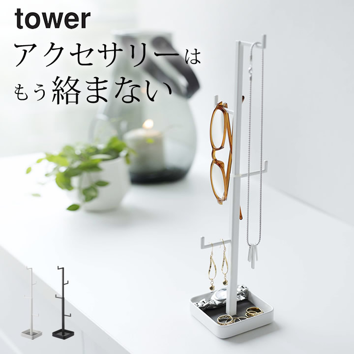 アクセサリースタンド ネックレス アクセサリーハンガー 山崎実業 アクセサリー アクセサリーケース 送料無料 スタンド Tower 収納 おしゃれ アクセサリースタンド ネックレス アクセサリーハンガー 山崎実業 アクセサリー アクセサリーケース 送料無料 スタンド Tower 収納 おしゃれ