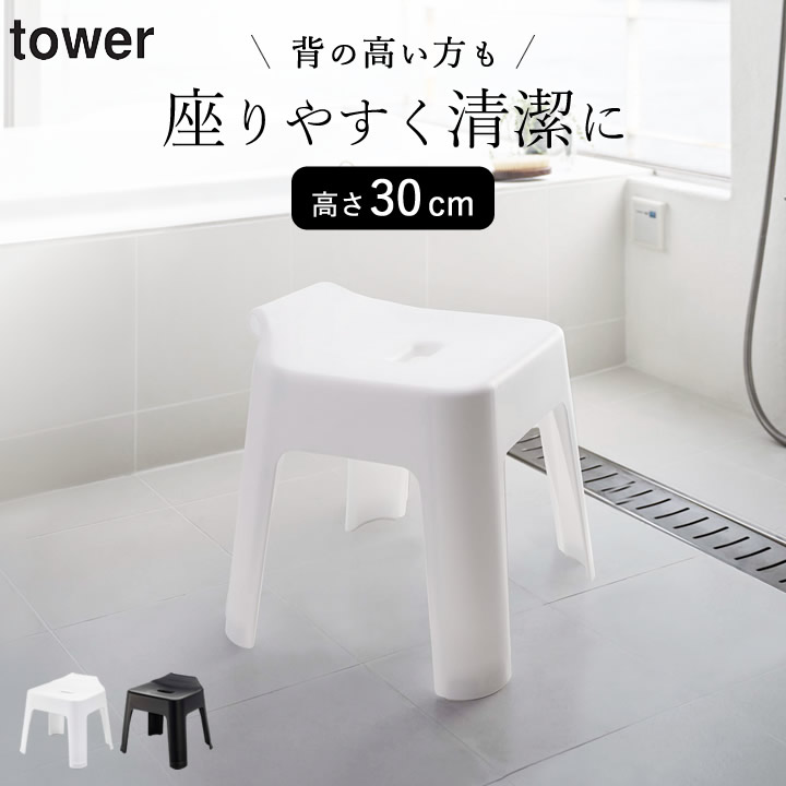 楽天市場】【 引っ掛け風呂イス タワー SH30 】 山崎実業 タワー tower