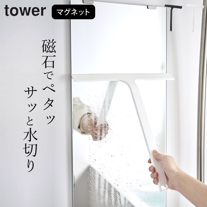 スキージー マグネット水切りワイパー タワー 山崎実業 tower クッチーナホーム 送料無料 スクイージー ハンディワイパー お風呂 鏡 天井 浴室 売れ筋がひクリスマスプレゼント 壁 YAMAZAKI おすすめ お買得 掃除 バスルーム ホワイト 磁石 おしゃれ 水アカ マグネット フック ブラック 水滴 窓