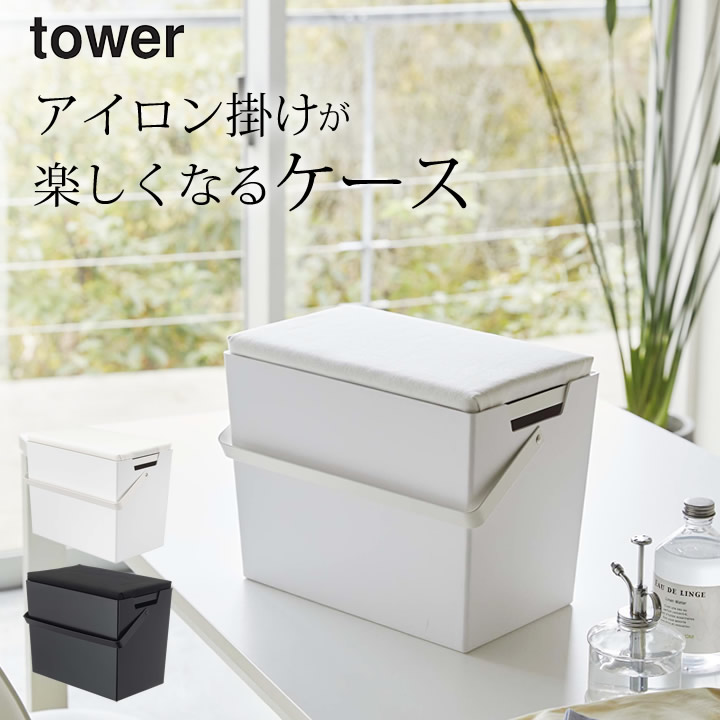 鉄 納める アイロン掛け できる 鞘付添い人 アイロン 収納 容れもの Tower 塔 クッチーナホーム 送料無料 アイロン台 収納 ケース コンパクト 輸送 手持ち部分 愛しい 小ぶり容物 入れ物 打席 好都合 おすすめ 易い 白いこと 墨染め 山崎商法 M Sumba Shop