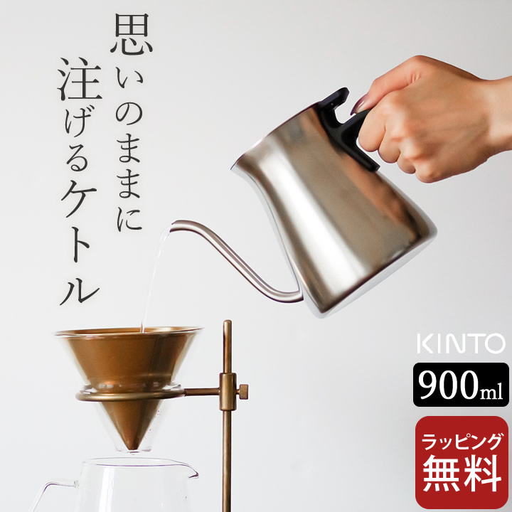 ドリップポット ステンレス プアオーバー ケトル 900ml マット Kinto キントー クッチーナホーム 送料無料 コーヒー ポット ハンドドリップ ドリップ ケトル おしゃれ 蓋付き 直火 食洗機対応 アウトドア キャンプ 大きめ 大人数 カフェ 珈琲 ギフト プレゼント 贈り物