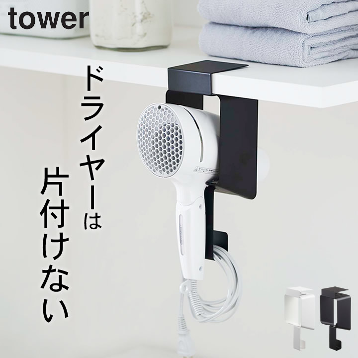 限定モデル ドライヤーホルダー 収納 棚下ドライヤーホルダー タワー 山崎実業 tower 送料無料 ドライヤーラック ドライヤー入れ 棚下 洗面台  洗面所 お風呂 おしゃれ コード収納 家電 シンプル ホワイト ブラック yamazaki qdtek.vn