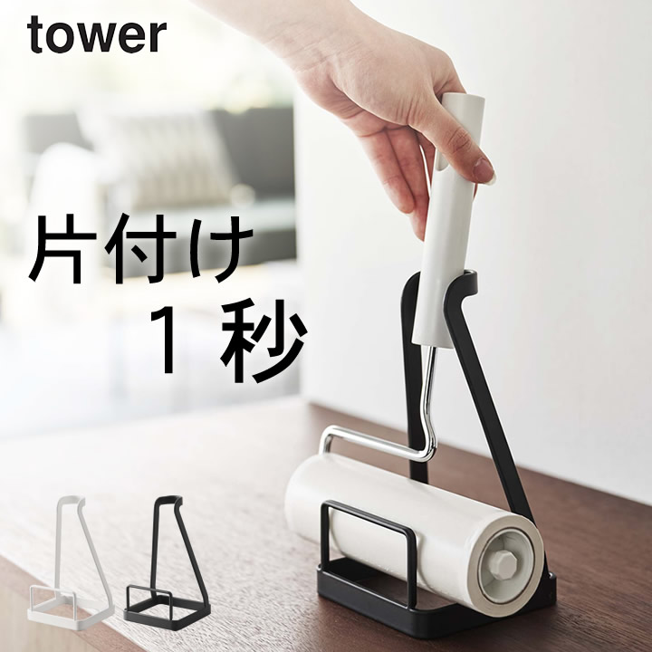 コロコロ 収納 立てかけカーペットクリーナースタンド タワー 山崎実業 tower スタンド ハンディクリーナー 粘着クリーナー ホルダー カーペット  フローリング リビング 掃除 整理 シンプル モノトーン yamazaki 【SALE／57%OFF】