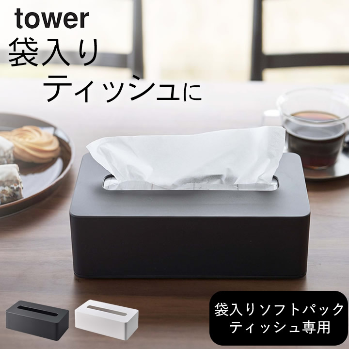 ティッシュケース おしゃれ コンパクトティッシュケース ハイタイプ タワー 山崎実業 tower ソフトパック 袋入り ティッシュ 箱なし リビング  洗面所 キッチン 詰め替え 収納 コンパクト シンプル 白 黒 数量は多い