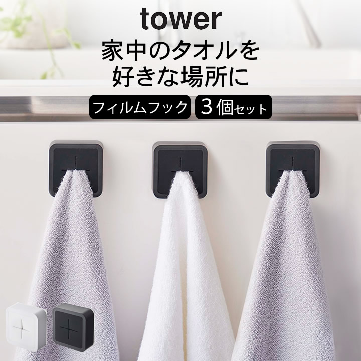 市場 タオルホルダー タオル掛け フィルムフックタオルホルダー おしゃれ 便利 tower 送料無料 クッチーナホーム 山崎実業 3個セット タワー