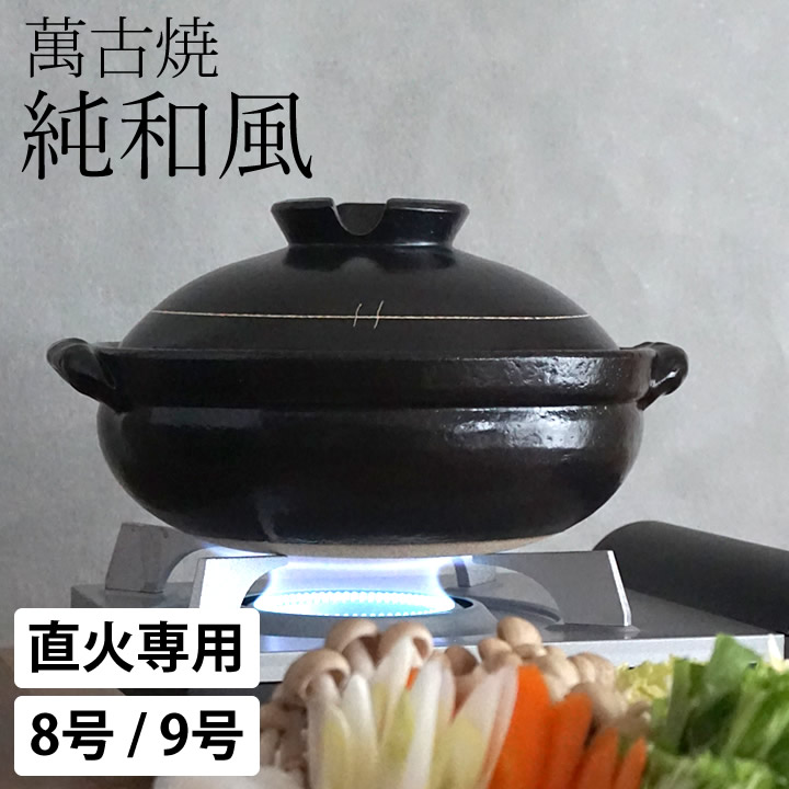 楽天市場】飛びカンナ9号鍋 黒 【伊賀焼】[伊賀焼鍋 手づくり 4～5人用