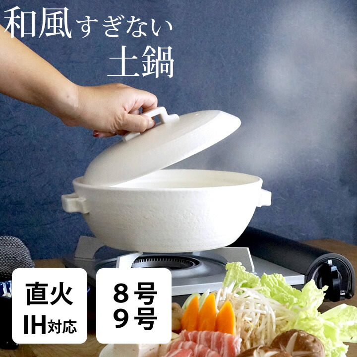 楽天市場】【P10倍】9号IH土鍋 黒と白の2色から選べる セラミック加工