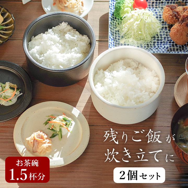 【特典付き】 おひつ 陶器 電子レンジ対応 一膳 2個セット ごはん保存容器 ごはん容器 おひつごはん クッチーナホームオリジナル 送料無料 ご飯 保存容器 一膳おひつ レンジ対応 1人用 食洗機 残りご飯 美濃焼 魔法 食洗器対応 食洗機対応 陶器おひつ おしゃれ