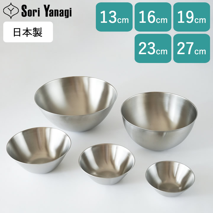 柳宗理　ステンレスボウル3点セット(19•23•27cm) 柳宗理 ステンレスボール 3点セット 19cm 23cm 27cm ステンレス