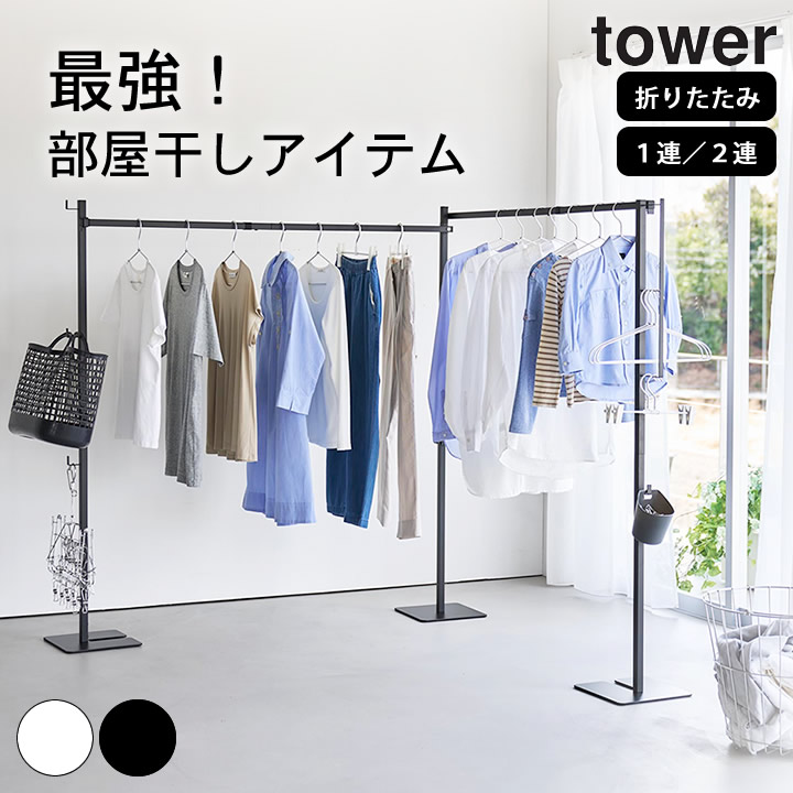 物干しスタンド 室内 折りたたみ 室内物干し 室内干し 折りたたみ 部屋干し スタンド 山崎実業 室内物干し 室内 おしゃれ 物干し竿 【 山崎実業 折り畳み室内物干し タワー 1連 2連 4903208102667 4903208066198 】 山崎実業 タワー tower クッチーナホーム 送料無料