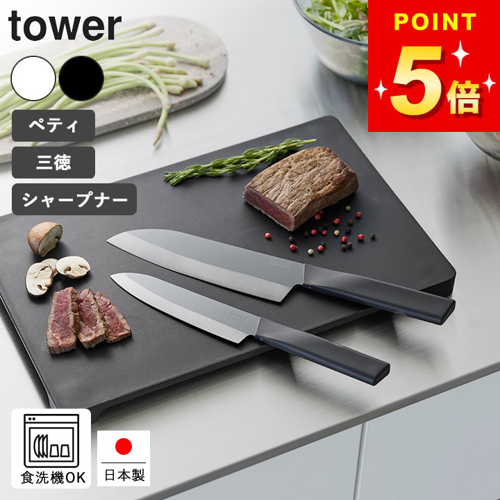 【特典付き】 【 山崎実業 セラミックナイフ タワー 三徳 16.5cm ペティ 13cm セラミックナイフ用シャープナー 】 山崎実業 クッチーナホーム 包丁研ぎ器 包丁セット 包丁 食洗機対応 包丁 三徳 包丁研ぎ 角度ホルダー セラミック 包丁 日本製 包丁 セラミック 包丁 おしゃれ