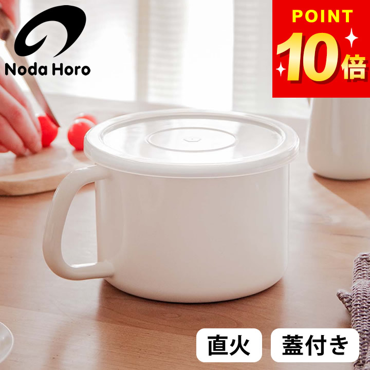 楽天市場】限定15%OFF 野田琺瑯 ホーロー容器 野田琺瑯 持ち手付き