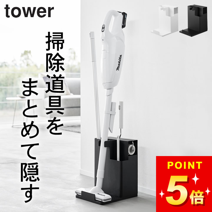 掃除道具 収納 スティッククリーナースタンド タワー 【 スティッククリーナー＆ツールオーガナイザー タワー 】 山崎実業 タワー tower クッチーナホーム 送料無料 掃除道具入れ クリーナースタンド 山崎実業 掃除機 立てかけ スタンド