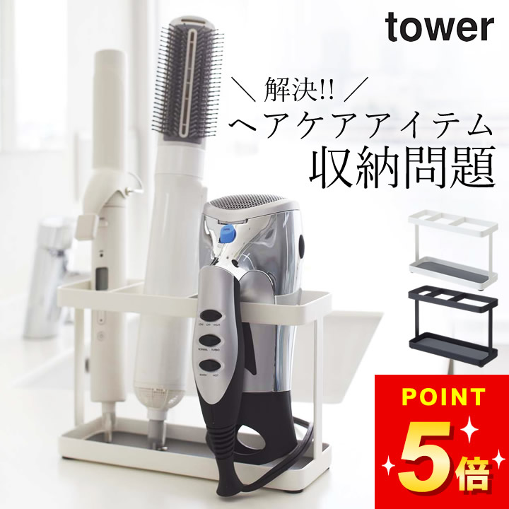 【美品】ドライヤー収納ボックス付 　　　　マルチスタイリングドライヤー 楽天市場】特典付 ［ tower ドライヤー＆ヘアーアイロンスタンド