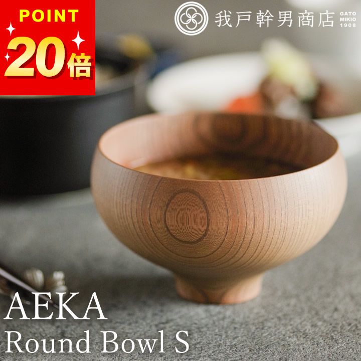 楽天市場】ポイント20倍 汁椀 木製 AEKA あえか ラウンドボウル S 我戸