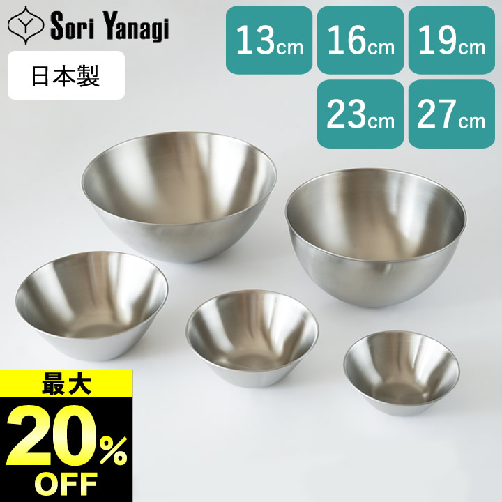 柳宗理　ステンレス ボウル ざる 9点セット 楽天市場】最大20%OFF 在庫限り ボウル ステンレス 柳宗理 ステンレス