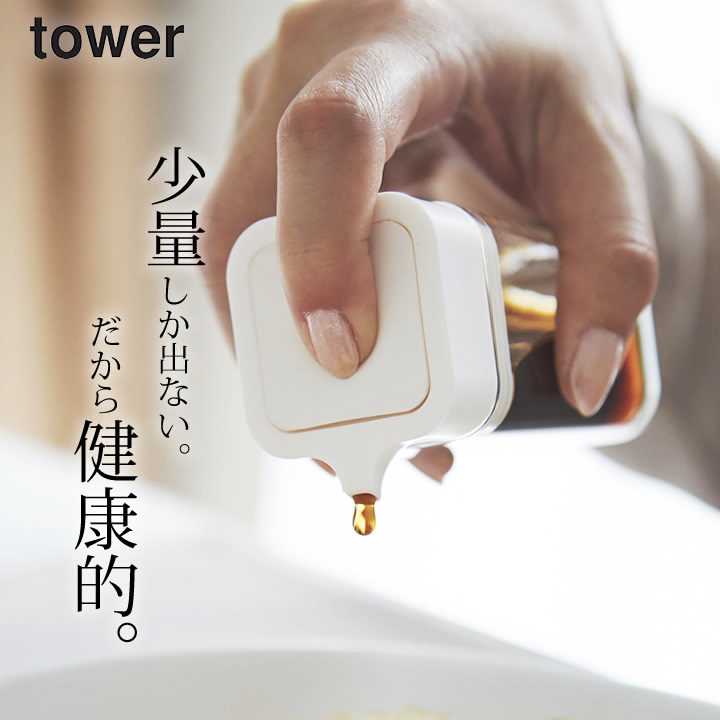 醤油さし 液だれしない プッシュ 式 醤油差し Tower タワー クッチーナ モノトーン おしゃれ しょうゆ差し もれない 受注生産品 ソース入れ ちょいかけ 調味料入れ ボトル Yamazaki たれない かわいい 酢 山崎実業 小分け