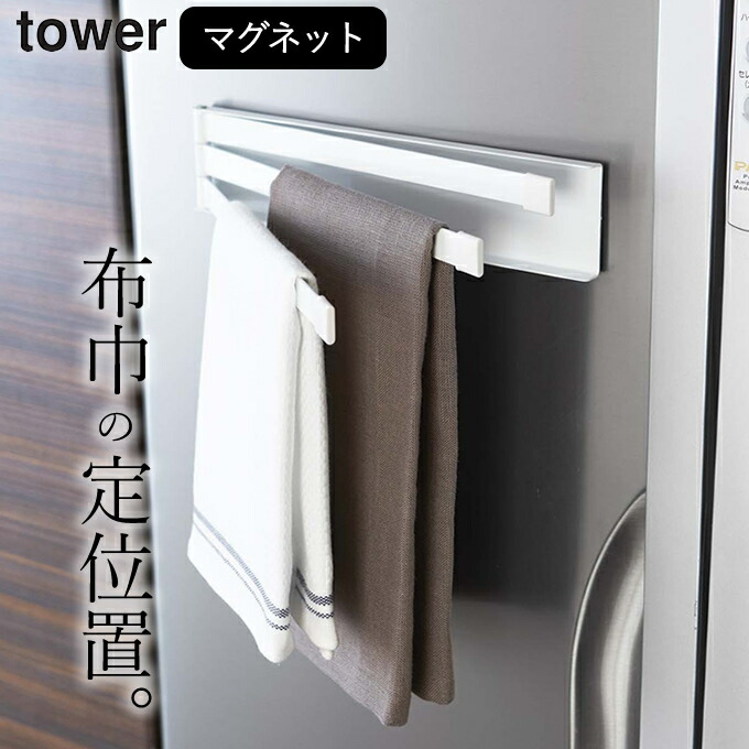 送料無料 ふきん掛け マグネット 布巾ハンガー Tower タワー クッチーナ おしゃれ タオルハンガー タオル掛け 布巾 ふきん タオル キッチン 収納 キッチン雑貨 山崎実業 ゆうパケットok