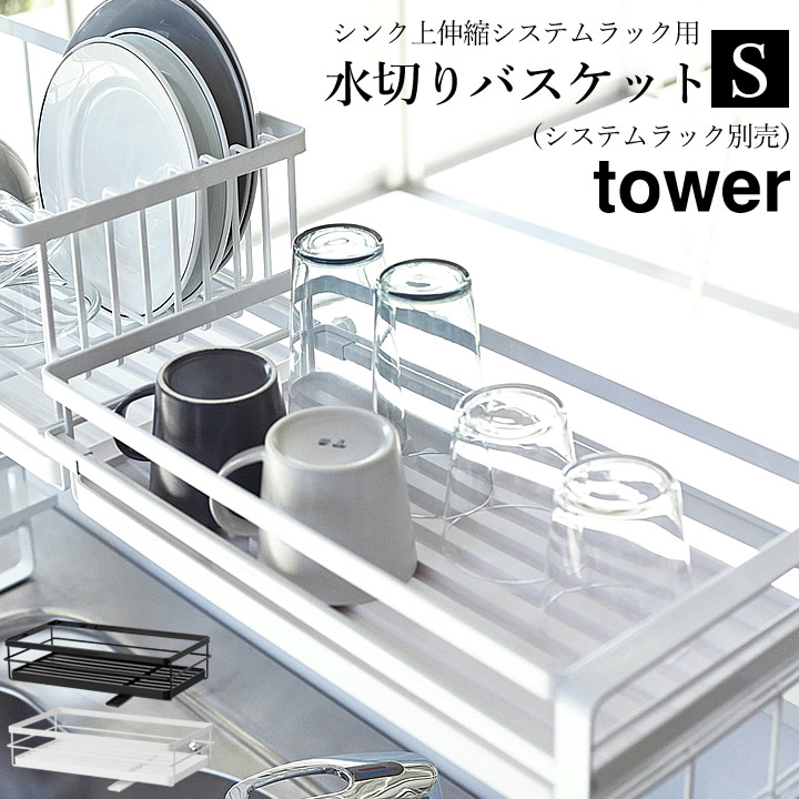 SALE／84%OFF】 水切りかご 水切りラック シンク上伸縮システムラック用 水切りバスケット S tower タワー 送料無料 水切り カゴ 伸縮  大容量 2段 シンク上 キッチン 収納 棚 キッチンラック 山崎実業 YAMAZAKI my-neox.com