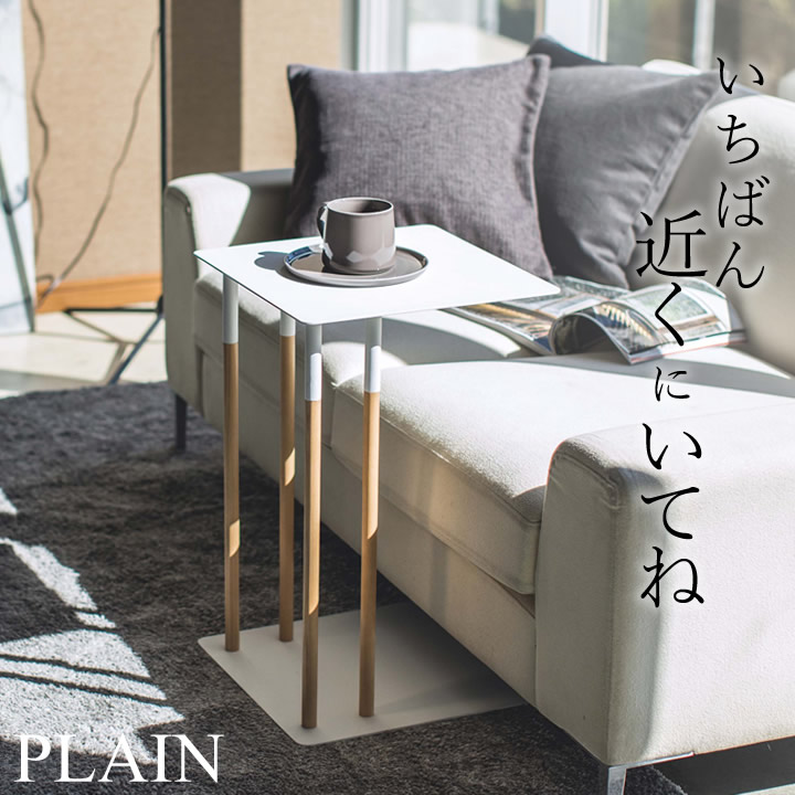 ソファーテーブル おしゃれ 送料無料 ナイトテーブル コの字 ソファーサイドテーブル テーブル シンプル 差し込み ベッドサイド 寝室 おうち時間 サイドテーブル コの字 スリム リビング モノトーン Yamazaki サイドテーブル 差し込み サイドテーブル Plain プレーン