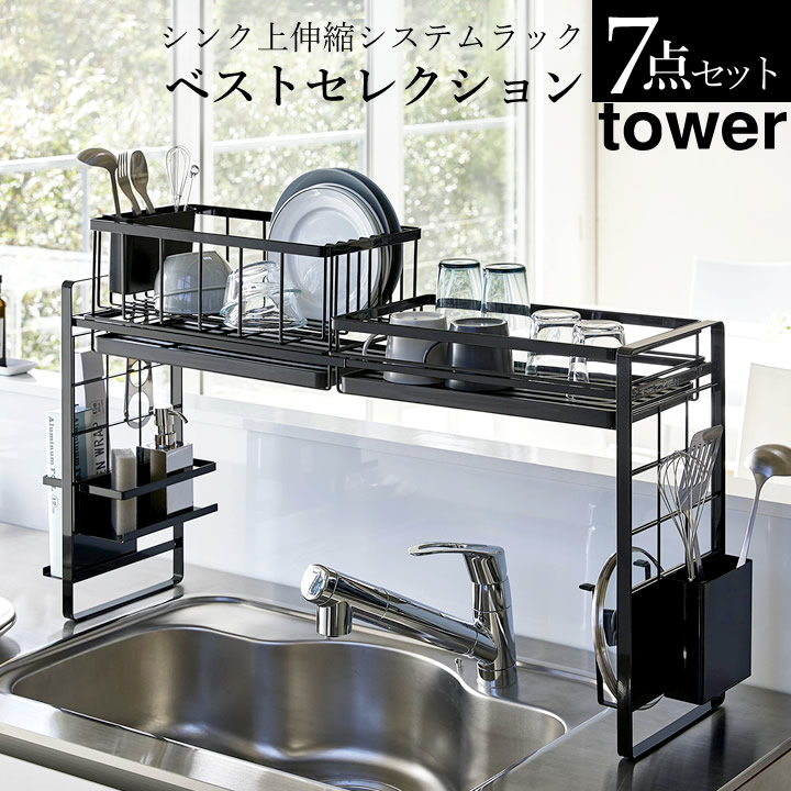 適当な価格 Tower システムラック 伸縮 シンク上 水切りラック 水切りかご タワー 山崎実業 おしゃれ ブラック ホワイト キッチン用品 メッシュパネル 上 シンク 水切り 水切りカゴ フック 棚 伸縮 ラック 収納 キッチン 送料無料 クッチーナ 7点セット 水切りラック