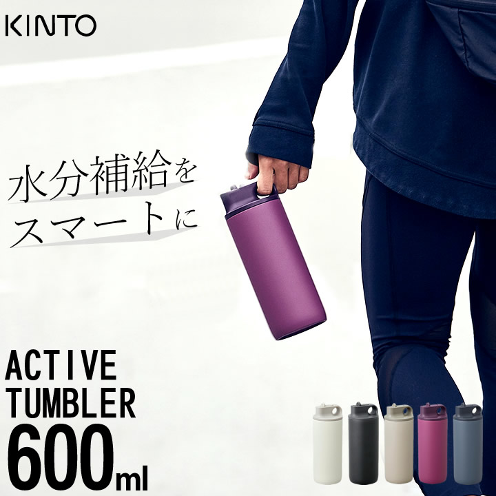 楽天市場】水筒 スポーツドリンク対応 アクティブタンブラー 800ml kinto キントー クッチーナ 送料無料 水筒 アウトドア おしゃれ 直飲み  大容量 保冷 ステンレスボトル スポーツボトル ドリンクボトル ジム マイボトル かわいい ギフト : キッチン雑貨＆インテリア-cucina-