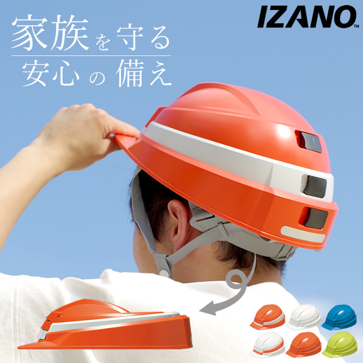 楽天市場 防災 ヘルメット Izano 防災用ヘルメット クッチーナ 送料無料 防災ヘルメット 折りたたみ コンパクト 防災グッズ 防災用品 子供 キッズ 大人 折り畳み 避難グッズ 国産 日本製 防災用 防災 備蓄 軽量 地震対策 玄関 リビング オフィス キッチン雑貨