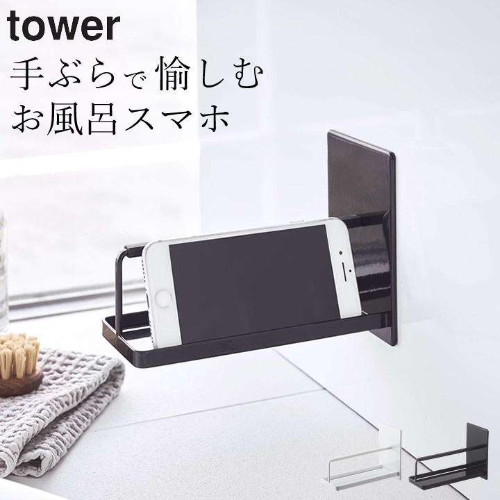 楽天市場 お風呂 スマホ スタンド マグネット バスルーム スマートフォン スタンド Tower タワー クッチーナ 送料無料 お風呂 スマホ ホルダー スマホスタンド ラック 棚 磁石 バスルーム バスグッズ シンプル おしゃれ かわいい モノトーン 山崎実業 キッチン