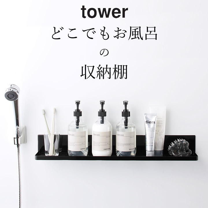 楽天市場 マグネットバスルームラック タワー ロング Tower クッチーナ 送料無料 お風呂 ラック 棚 浴室 収納 スマホスタンド スマホ スタンド タブレット バスルーム 浴室 バスラック 磁石 おしゃれ かわいい シンプル モノトーン 山崎実業 キッチン雑貨