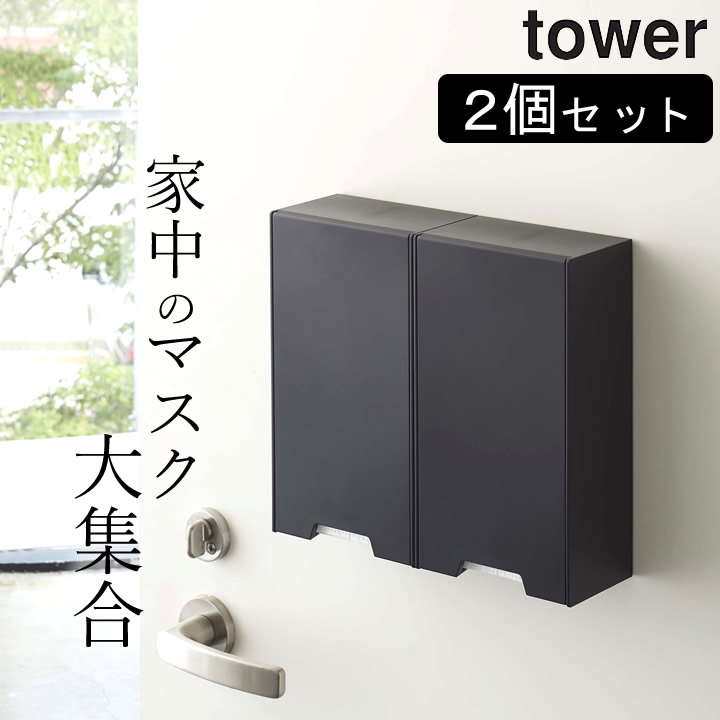 楽天市場 マスク収納ボックス ツーウェイマスク収納ケース タワー Tower 収納ケース ケース ディスペンサー 詰め替え ボックス マグネット 磁石 マスク 使い捨てマスク 予防 清潔 紙マスク ホワイト ブラック モノトーン 4954 4955 山崎実業