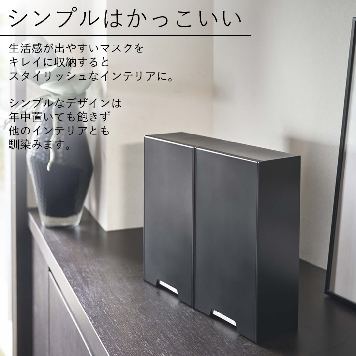 ツーウェイマスク収納ケース タワー 】 2個セット 山崎実業