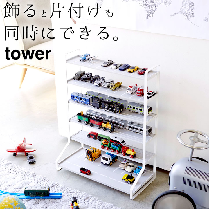 送料無料 おもちゃ 棚 ラック 収納 収納 収納 子供部屋 ミニカー 見せる収納 ミニカー リビング ディスプレイ インテリア リビング オシャレ シンプル モノトーン 片づけ 新生活 山崎実業 Yamazaki ミニカー 収納 ミニカー レールトイ ラック Tower タワー クッチーナ