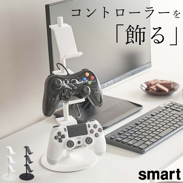 楽天市場 ゲーム 収納 ゲームコントローラー 収納 ラック Smart スマート クッチーナ 送料無料 コントローラー 収納 ラック 整理 リビング テレビ Ps4 Switch 3ds Xbox ヘッドセット 在宅 おうち時間 シンプル おしゃれ 山崎実業 キッチン雑貨 インテリア Cucina