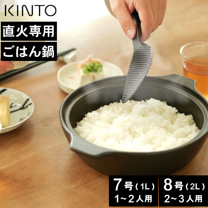 土鍋 ご飯 ごはん 炊飯 ごはん鍋 直火専用 1合 2合 3合 一人用 9号 7号 おしゃれ キントー 軽い 軽量 蒸し器 せいろ レンジ 食洗機対応 KINTO 鍋焼きうどん 蒸し鍋 目止め不要 レンジ KAKOMI カコミ 直火土鍋 1.2L 2.5L 2人用 一人用 KINTO｜キッチン雑貨＆インテリア-cucina-