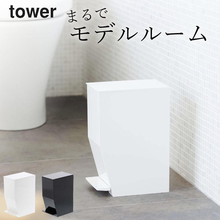 トイレ ゴミ箱 ペダル式 トイレポット Tower タワー クッチーナ 送料無料 おしゃれ 小さい シンプル 蓋 洗面所 サニタリーボックス サニタリーコーナー おむつ入れ ダストボックス ふた付き スリム 大人も着やすいシンプルファッション 山崎実業 モノトーン