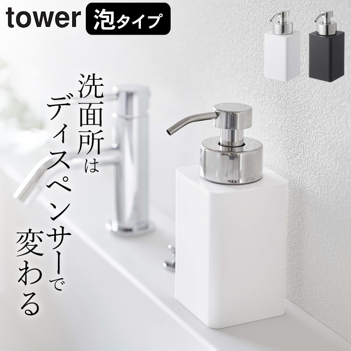 楽天市場 泡 ディスペンサー 詰め替え用 ディスペンサー 泡タイプ Tower タワー クッチーナ 送料無料 泡 ハンドソープ ディスペンサー おしゃれ 泡 詰め替え ボトル ポンプ 詰換 泡 ディスペンサー シンプル ボトル トイレ 洗面所 ブラック ホワイト モノトーン