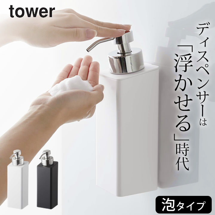 楽天市場 泡 ディスペンサー マグネット ツーウェイ ディスペンサー 泡タイプ Tower タワー クッチーナ 送料無料 お風呂 マグネット 泡 ボディソープ ボトル ディスペンサー 泡 ボトル おしゃれ ディスペンサー おしゃれ 浴室 風呂 収納 シンプル 山崎実業