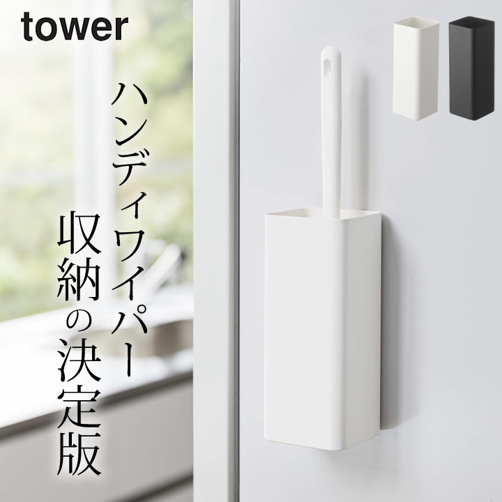 楽天市場 ハンディモップ マグネット ハンディーワイパー ホルダー Tower タワー クッチーナ ハンディ モップ ハンディ ワイパー ハンディ クリーナー ほこり取り モップ スタンド スリム 強力 磁石 おしゃれ おすすめ 便利 シンプル スリム 山崎実業 キッチン